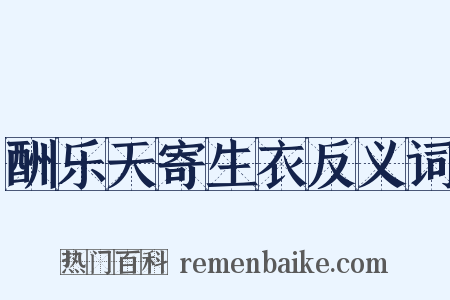 酬乐天寄生衣反义词是什么意思的图片